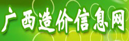 廣西造價信息網